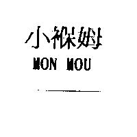 小褓姆 MON MOU
