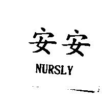 安安 NURSLY