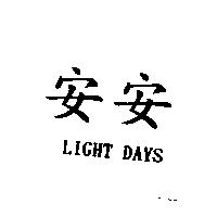 安安 LIGHT DAYS