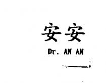 安安 Dr. AN AN