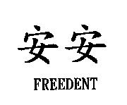 安安 FREEDENT