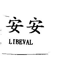 安安 LIBEVAL