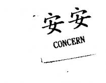 安安 CONCERN