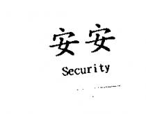 安安 Security