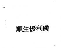 順生優利膚
