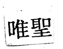 唯聖