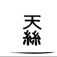 天絲