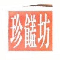 珍饈坊