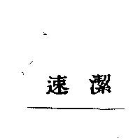 速潔