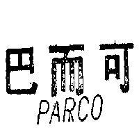 巴而可 PARCO 