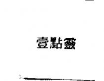 壹點靈