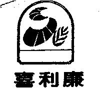 喜利廉及圖