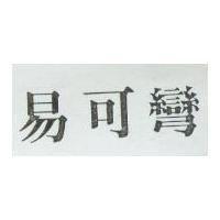 易可彎