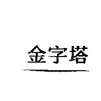 金字塔