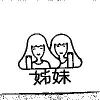 姊妹及圖