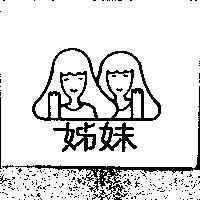 姊妹及圖