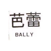 芭蕾 BALLY
