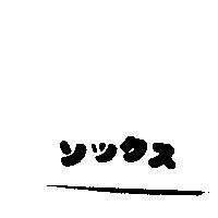 ンツクス