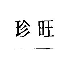 珍旺