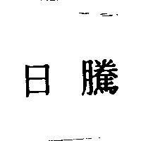 日騰