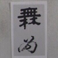 無為及圖