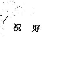 祝好