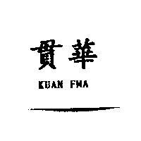 貫華 KUAN FWA
