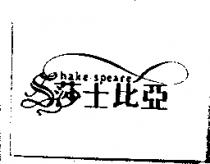 莎士比亞 SHAKE.SPEARE