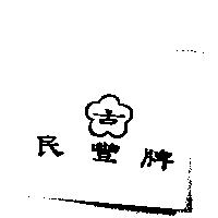 民豐牌 古及圖