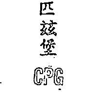 匹茲堡 CPG (墨
