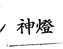 神燈