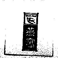 燕窩 Bird's Nest 及圖