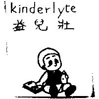 益兒壯 Kinderlyte