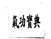 氣功寶典