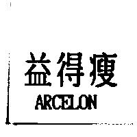 益得瘦 ARCELON