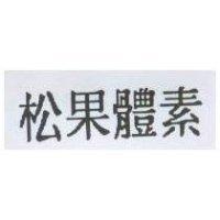 松果體素