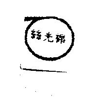 絲光棉