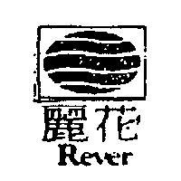 麗花及圖 REVER 