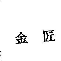 金匠