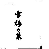 雪梅の菓