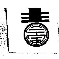 毒設計圖