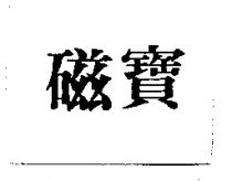 磁寶