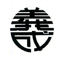 義成設計圖