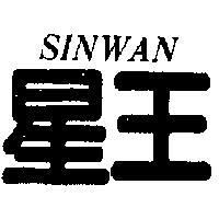 星王 SINWAN 