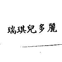 瑞琪兒多麗