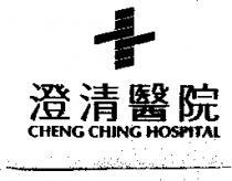澄清醫院及圖 CHENG CHING HOSPITAL