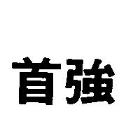 首強