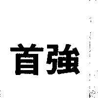 首強