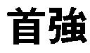 首強