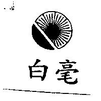 白毫及圖